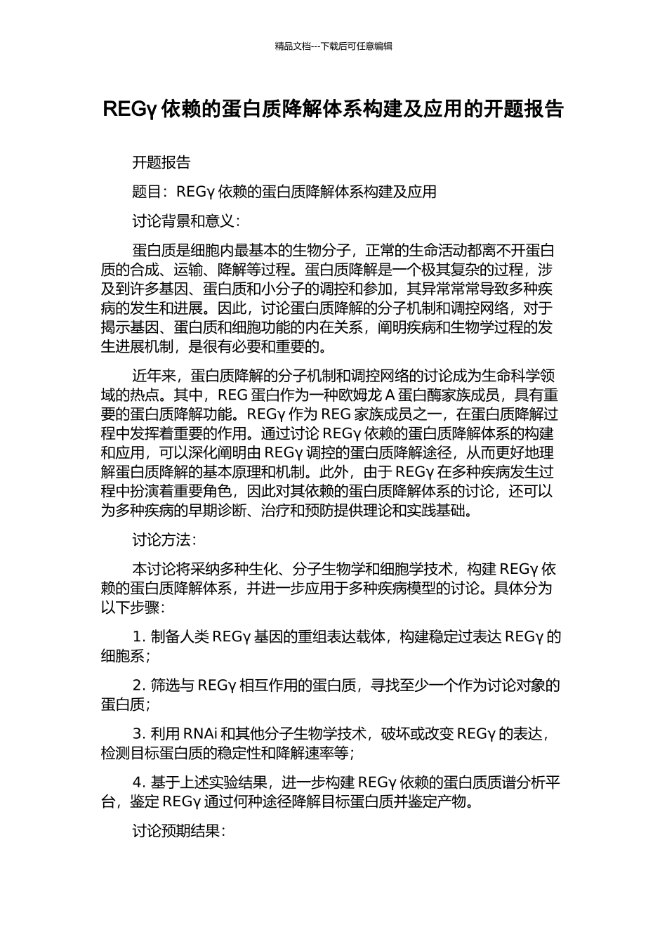 REGγ依赖的蛋白质降解体系构建及应用的开题报告_第1页