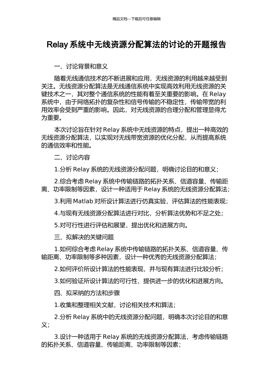 Relay系统中无线资源分配算法的研究的开题报告_第1页