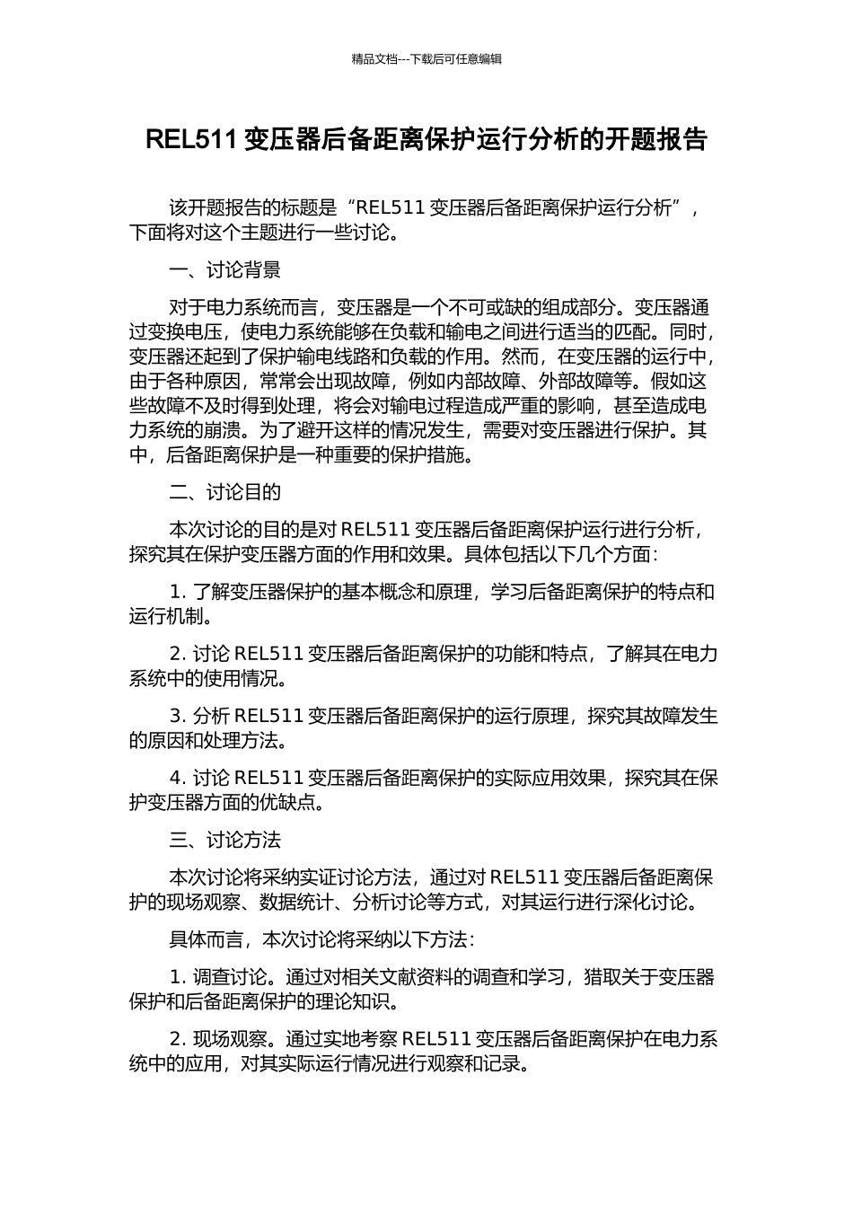 REL511变压器后备距离保护运行分析的开题报告_第1页