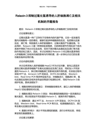 Relaxin-3抑制过氧化氢诱导的人肝细胞凋亡及相关机制的开题报告