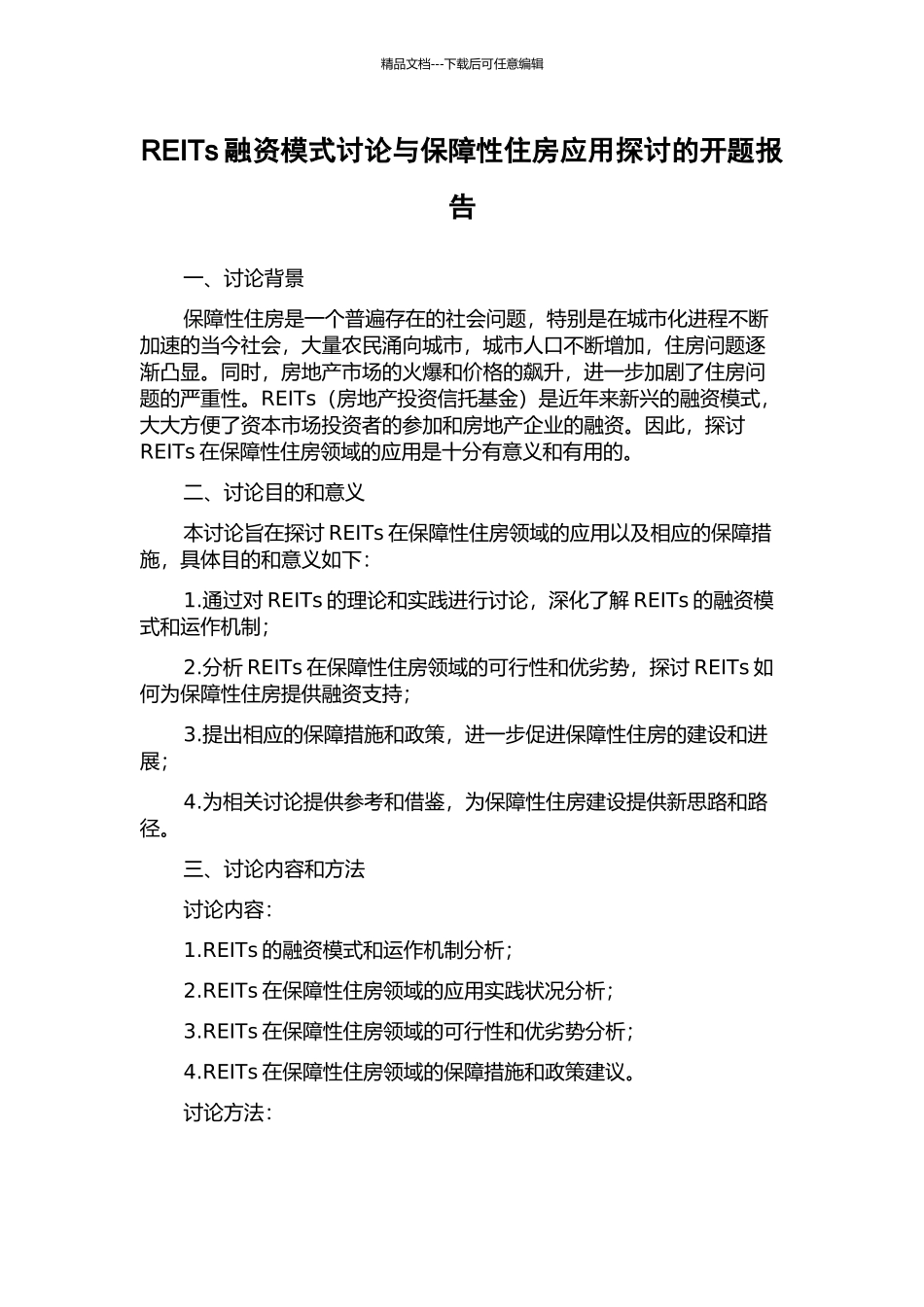 REITs融资模式研究与保障性住房应用探讨的开题报告_第1页