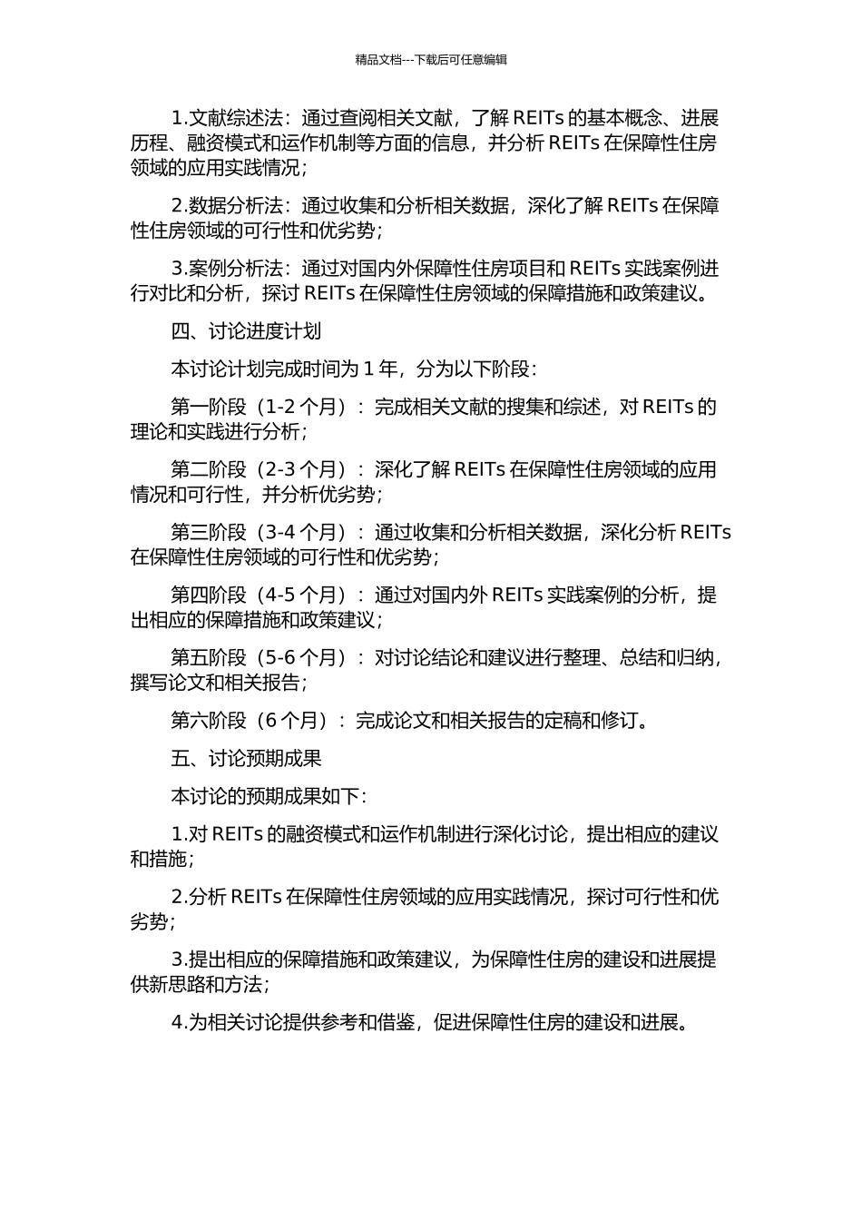 REITs融资模式研究与保障性住房应用探讨的开题报告_第2页