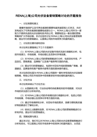 RENA公司光伏设备营销策略研究的开题报告