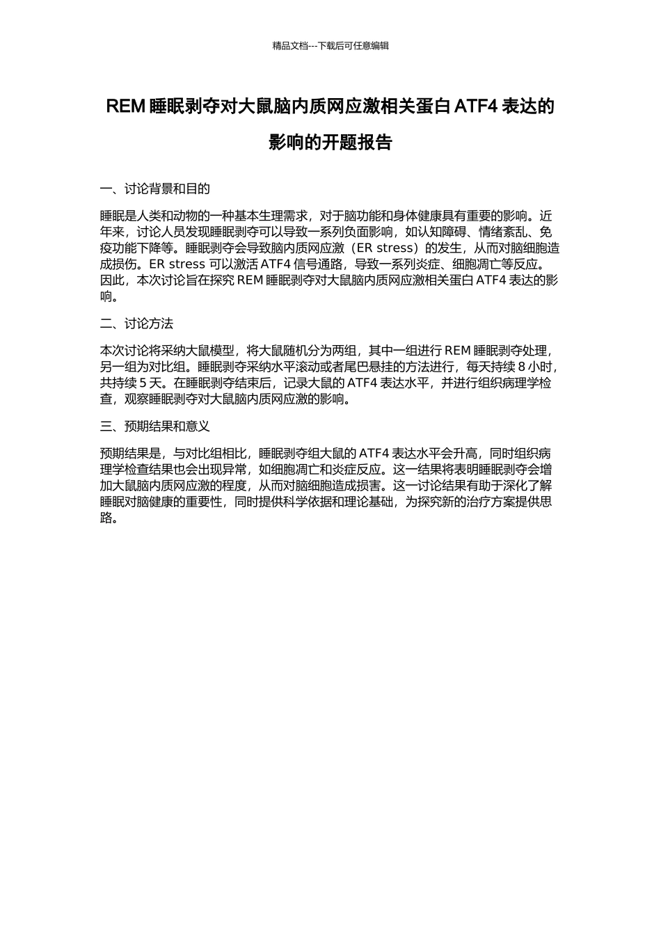 REM睡眠剥夺对大鼠脑内质网应激相关蛋白ATF4表达的影响的开题报告_第1页
