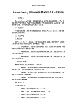Remote-Gaming项目中自动化黑盒测试应用的开题报告