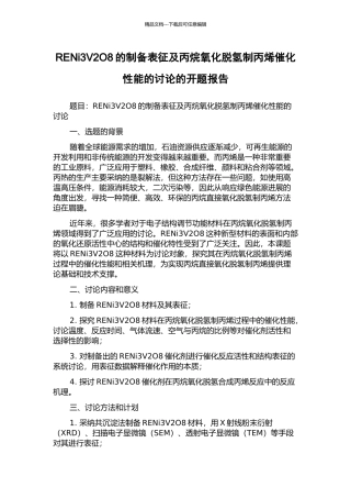 RENi3V2O8的制备表征及丙烷氧化脱氢制丙烯催化性能的研究的开题报告