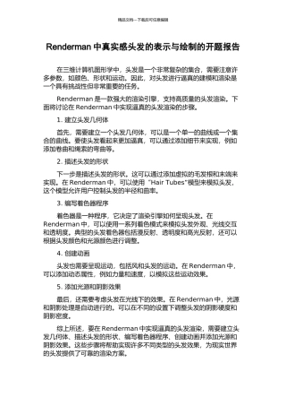 Renderman中真实感头发的表示与绘制的开题报告