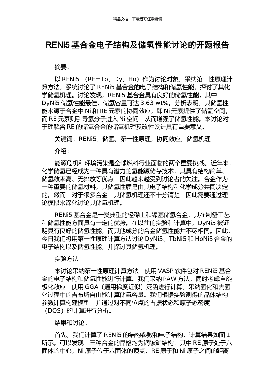 RENi5基合金电子结构及储氢性能研究的开题报告_第1页