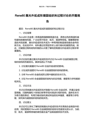 Rene80激光外延成形凝固组织和过程研究的开题报告