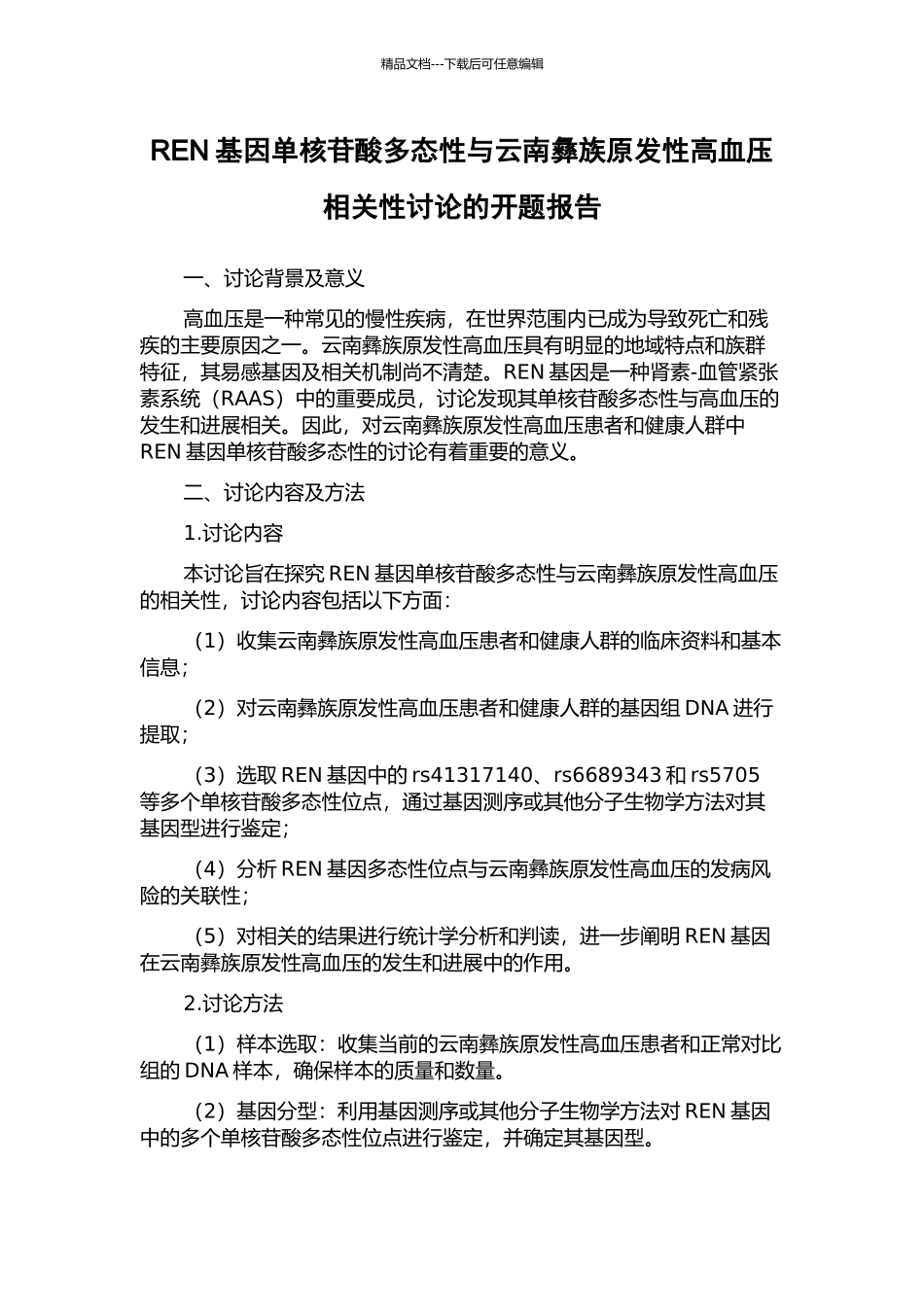 REN基因单核苷酸多态性与云南彝族原发性高血压相关性研究的开题报告_第1页