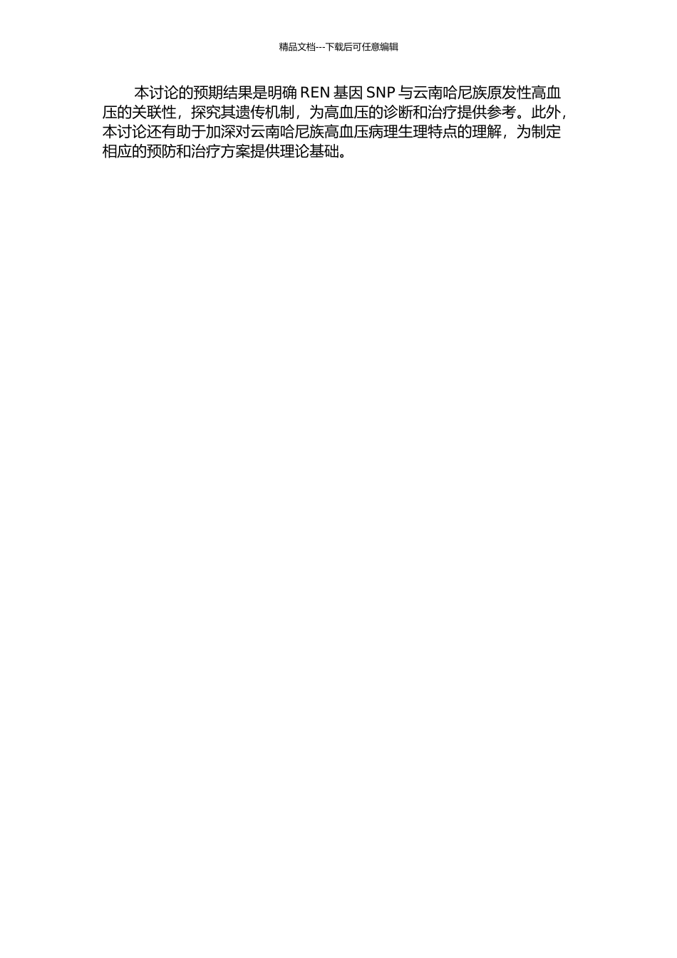 REN基因单核苷酸多态性与云南哈尼族原发性高血压的相关性研究的开题报告_第2页
