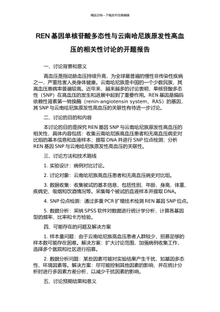REN基因单核苷酸多态性与云南哈尼族原发性高血压的相关性研究的开题报告