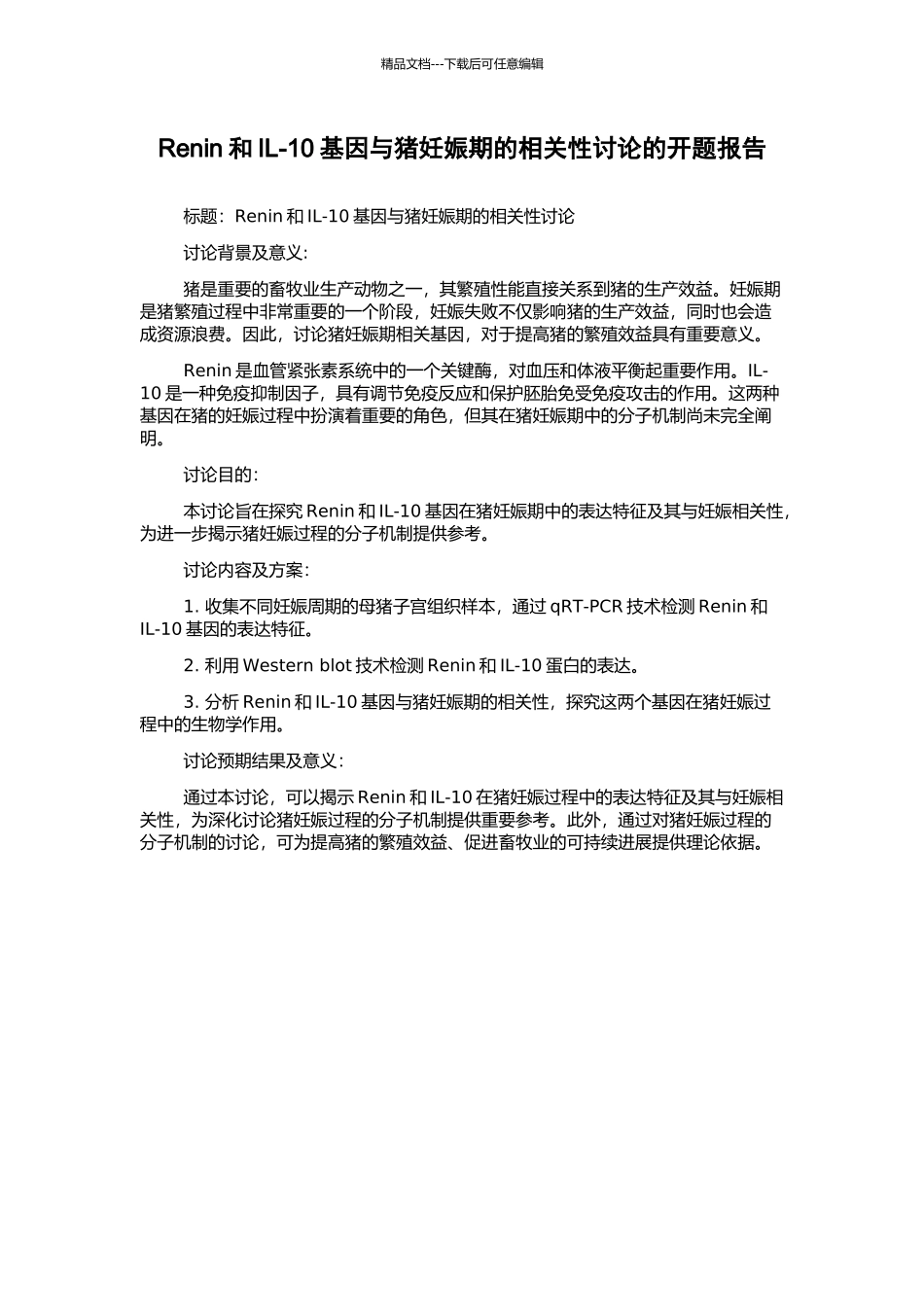 Renin和IL-10基因与猪妊娠期的相关性研究的开题报告_第1页