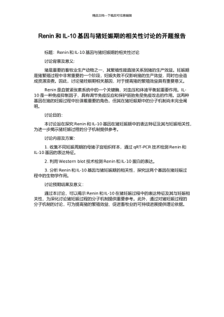 Renin和IL-10基因与猪妊娠期的相关性研究的开题报告
