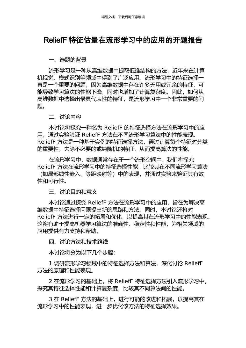 ReliefF特征估计在流形学习中的应用的开题报告_第1页