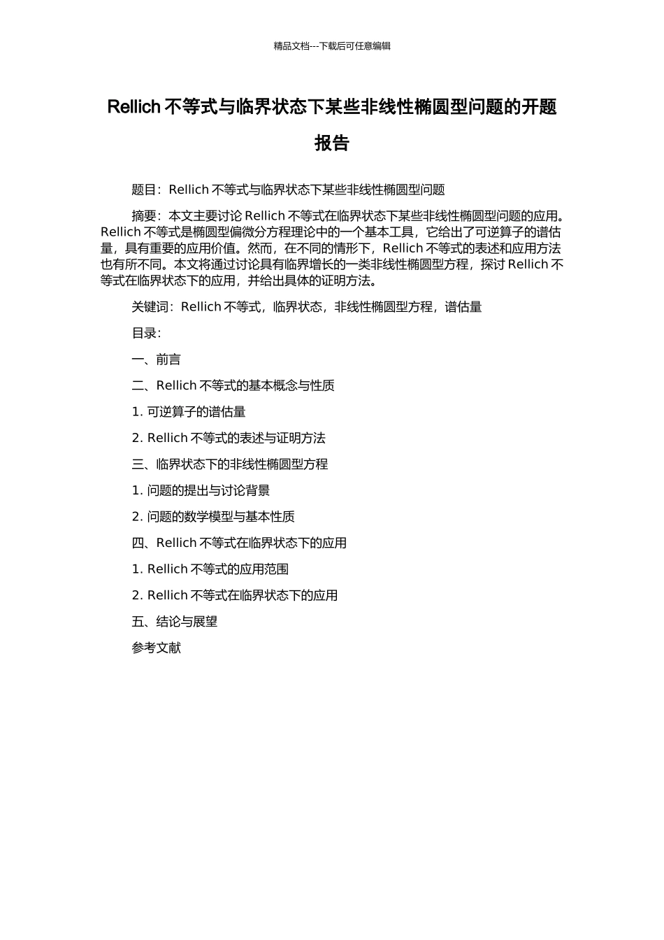 Rellich不等式与临界状态下某些非线性椭圆型问题的开题报告_第1页