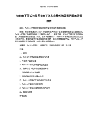 Rellich不等式与临界状态下某些非线性椭圆型问题的开题报告