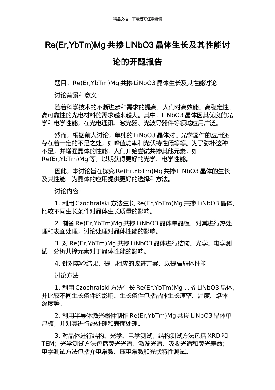 ReMg共掺LiNbO3晶体生长及其性能研究的开题报告_第1页