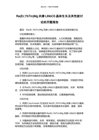 ReMg共掺LiNbO3晶体生长及其性能研究的开题报告