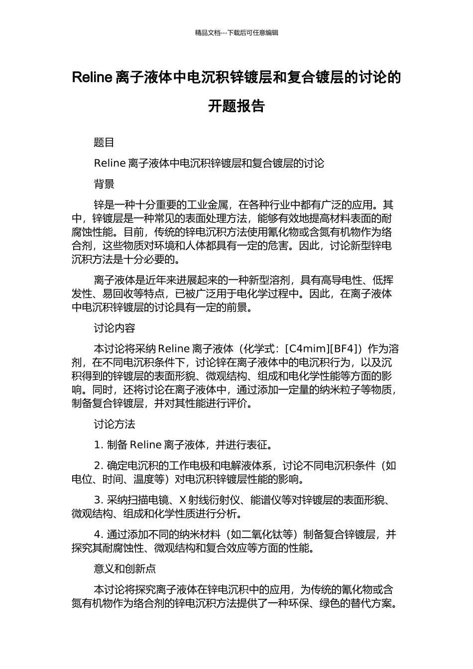 Reline离子液体中电沉积锌镀层和复合镀层的研究的开题报告_第1页
