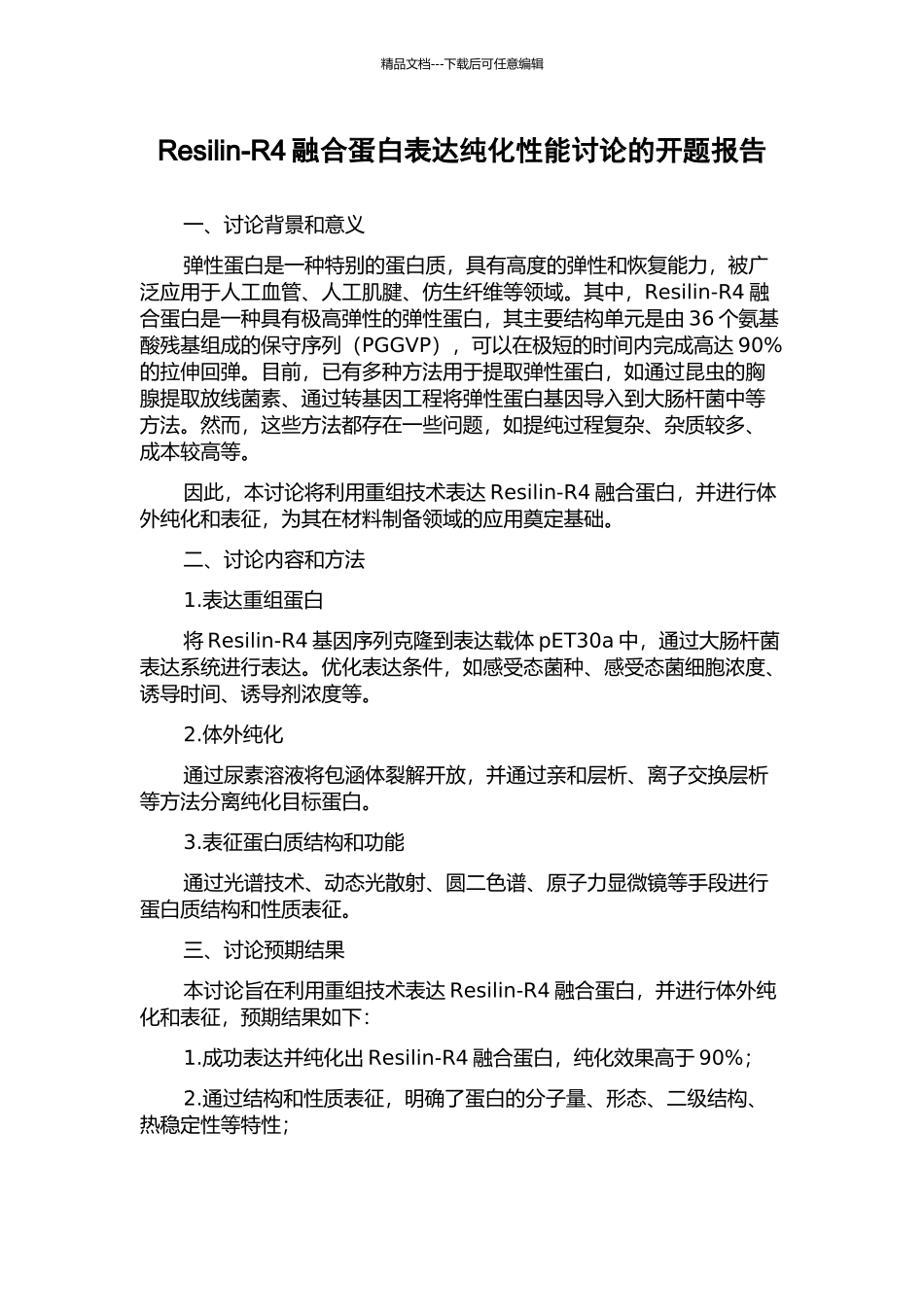 Resilin-R4融合蛋白表达纯化性能研究的开题报告_第1页
