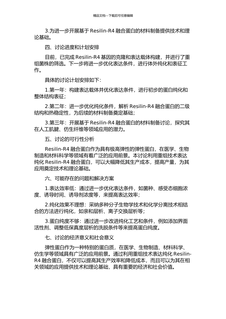 Resilin-R4融合蛋白表达纯化性能研究的开题报告_第2页