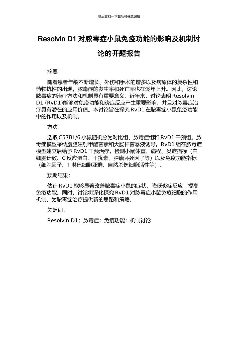 Resolvin-D1对脓毒症小鼠免疫功能的影响及机制研究的开题报告_第1页