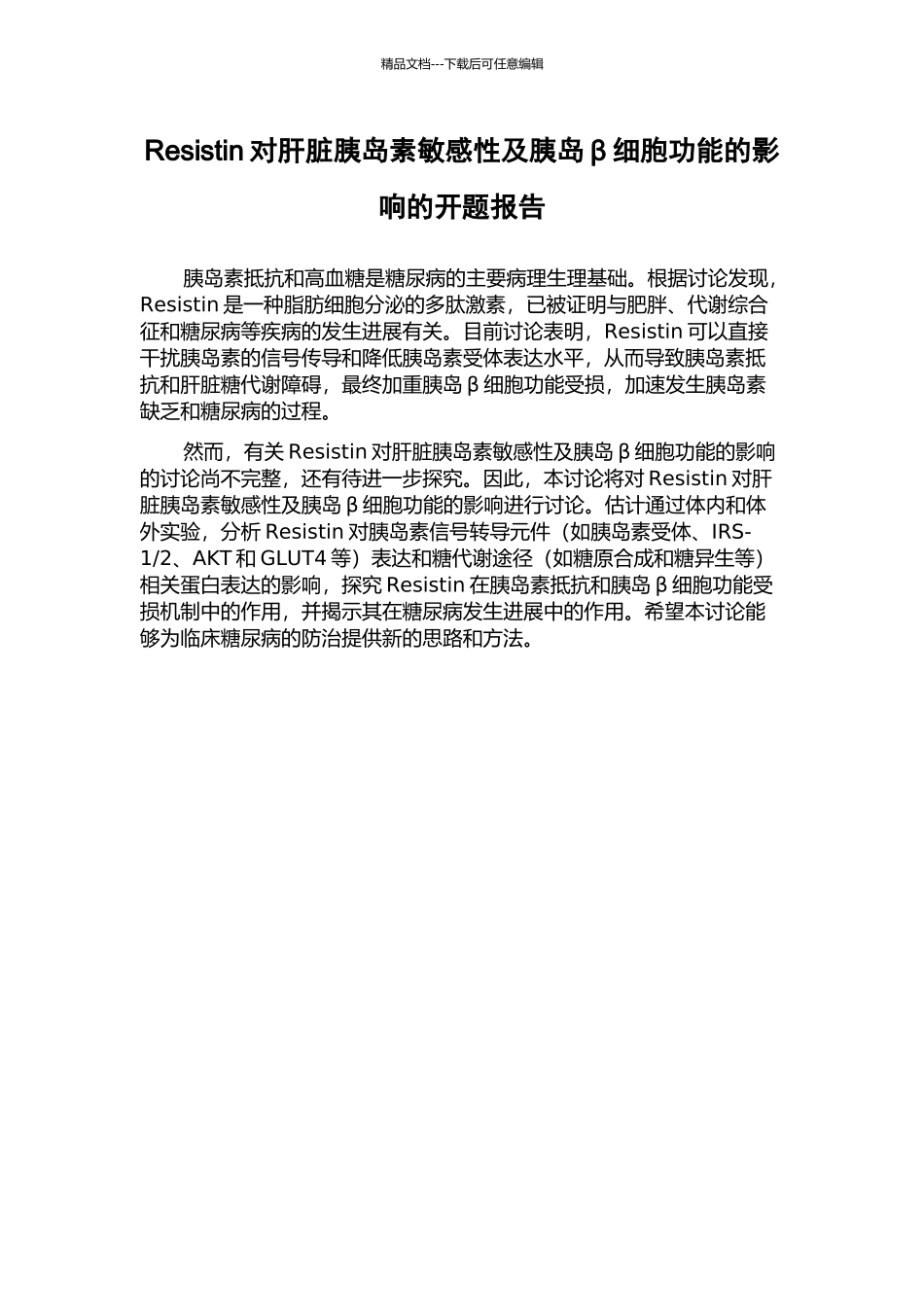Resistin对肝脏胰岛素敏感性及胰岛β细胞功能的影响的开题报告_第1页