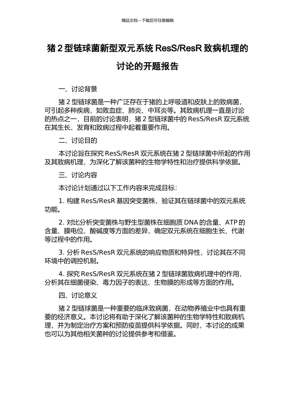 ResR致病机理的研究的开题报告_第1页