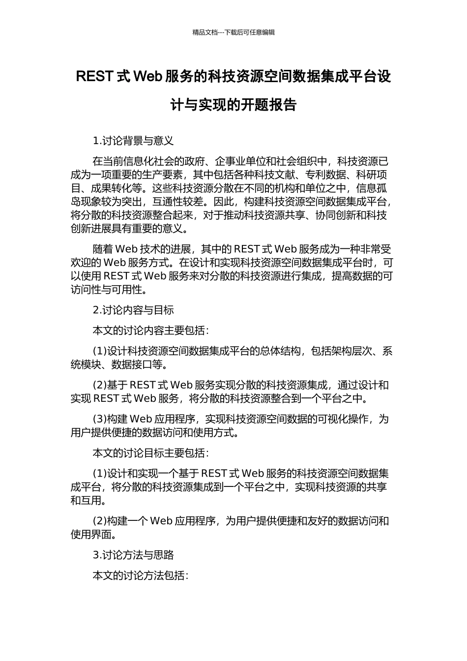 REST式Web服务的科技资源空间数据集成平台设计与实现的开题报告_第1页