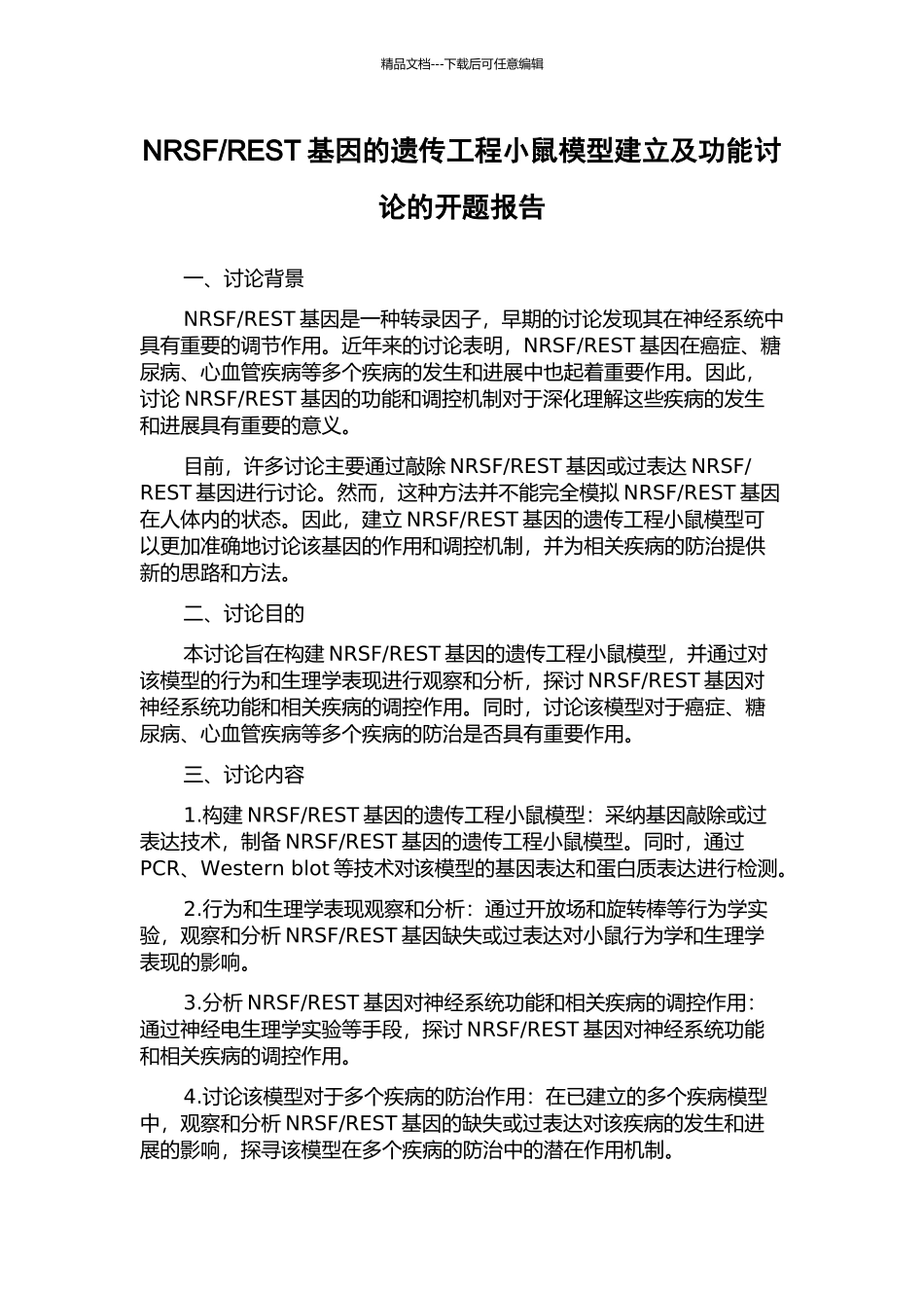 REST基因的遗传工程小鼠模型建立及功能研究的开题报告_第1页