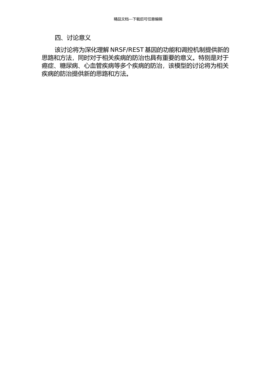 REST基因的遗传工程小鼠模型建立及功能研究的开题报告_第2页