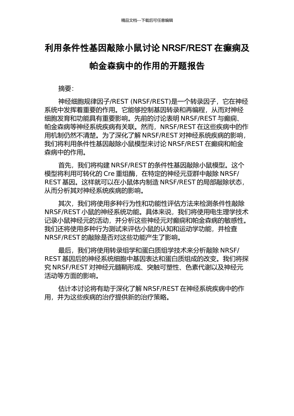 REST在癫痫及帕金森病中的作用的开题报告_第1页