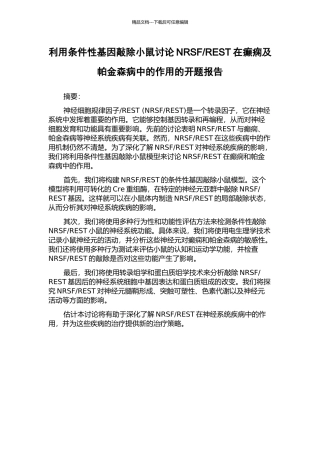 REST在癫痫及帕金森病中的作用的开题报告