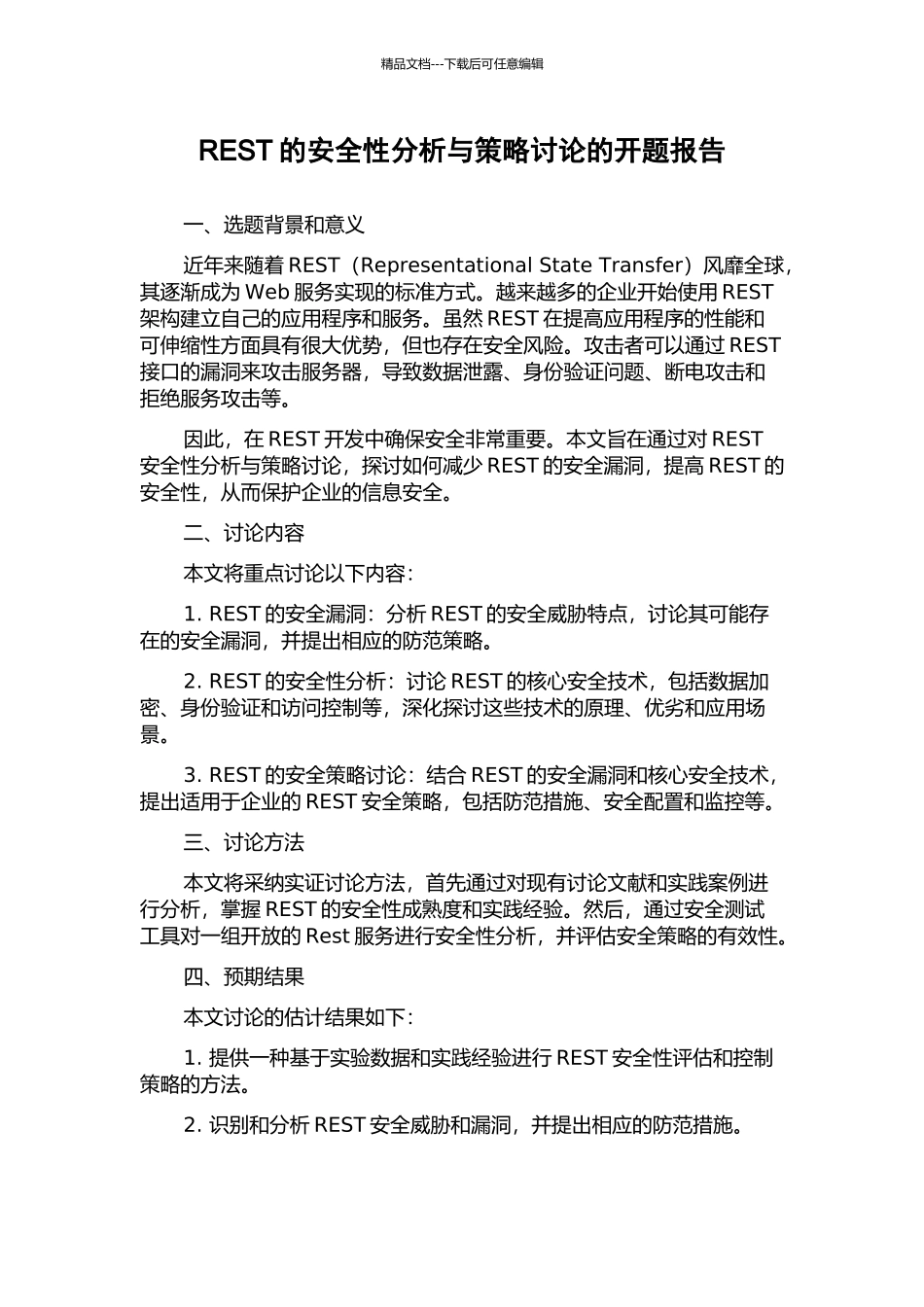 REST的安全性分析与策略研究的开题报告_第1页
