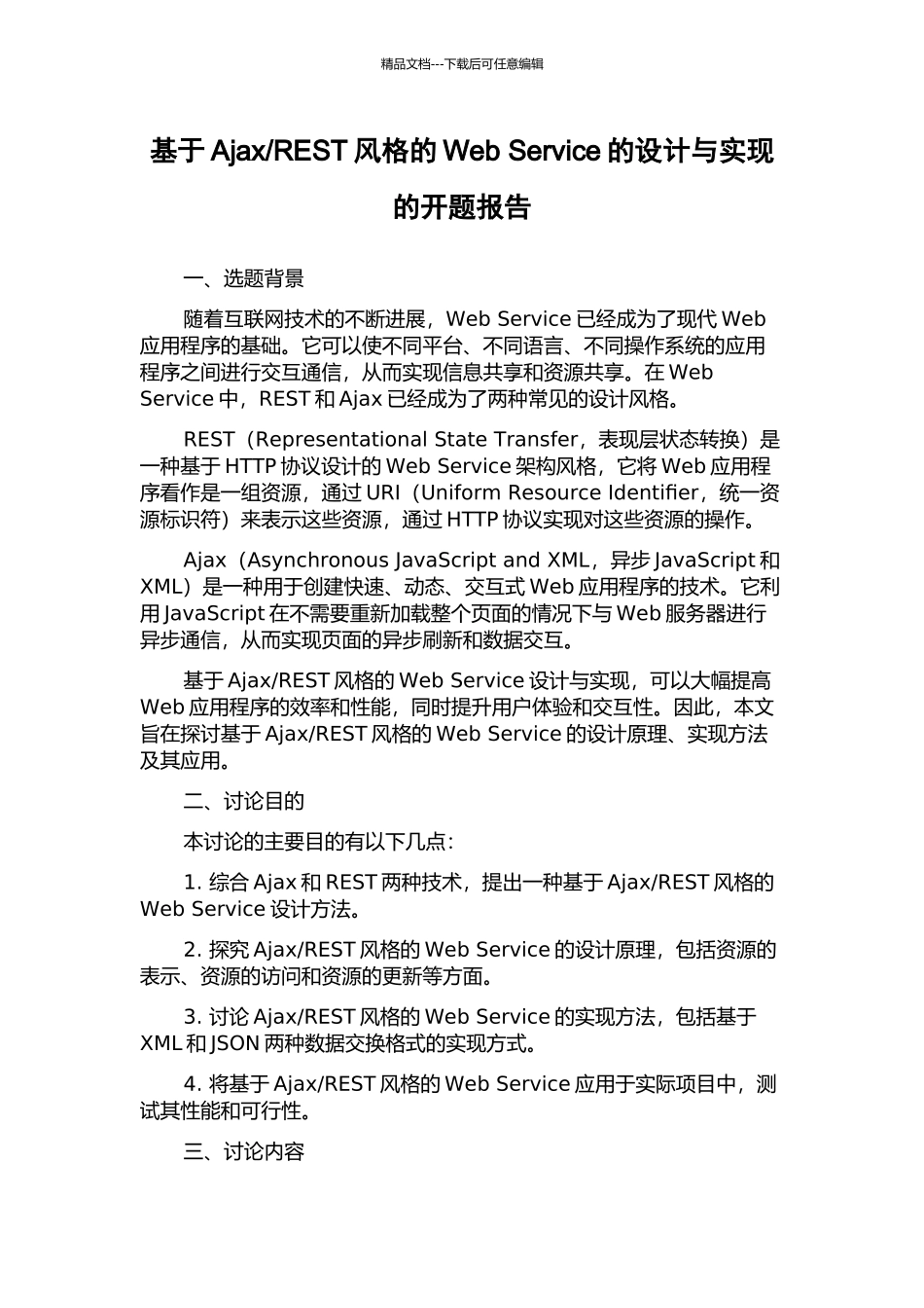 REST风格的Web-Service的设计与实现的开题报告_第1页