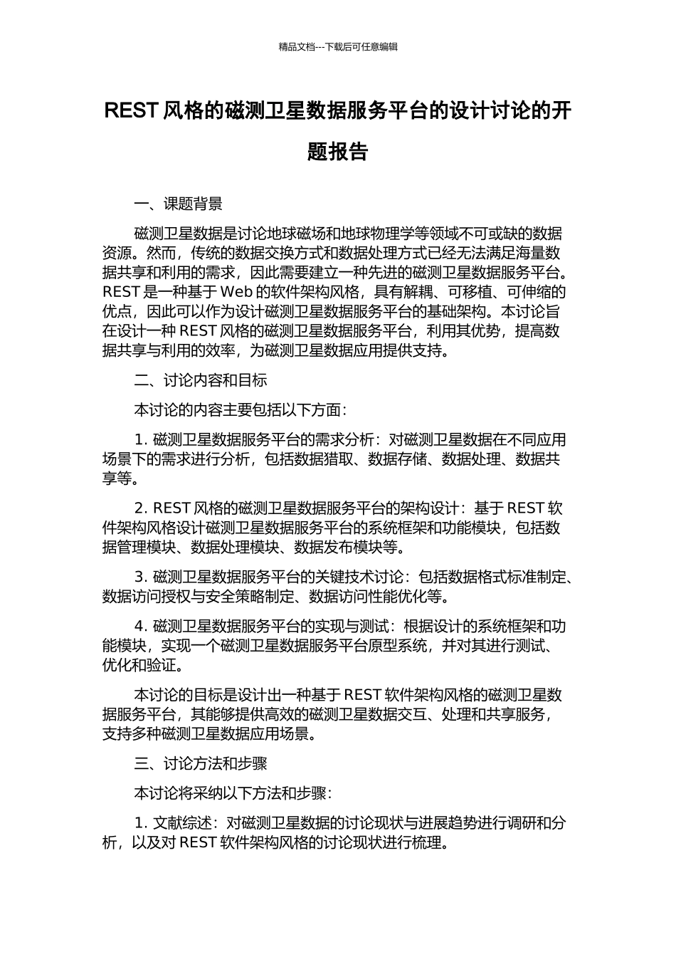 REST风格的磁测卫星数据服务平台的设计研究的开题报告_第1页
