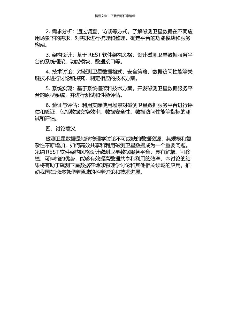 REST风格的磁测卫星数据服务平台的设计研究的开题报告_第2页