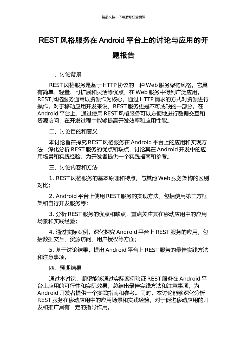 REST风格服务在Android平台上的研究与应用的开题报告_第1页