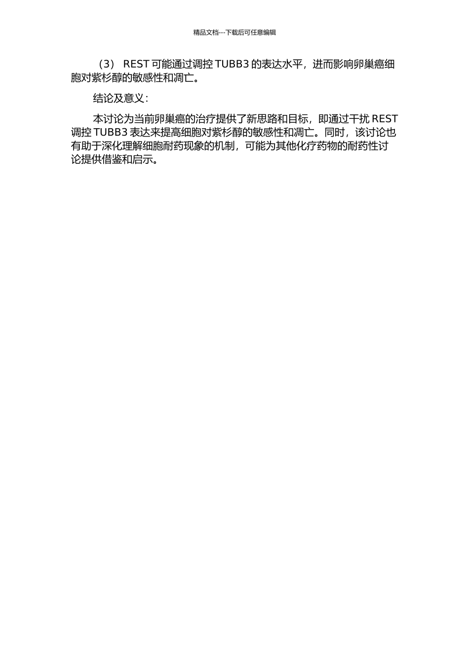 REST调控TUBB3影响卵巢紫杉醇耐药相关性研究的开题报告_第2页