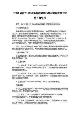 REST调控TUBB3影响卵巢紫杉醇耐药相关性研究的开题报告