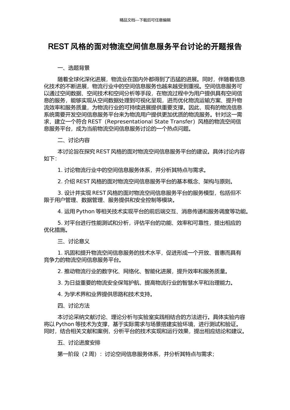 REST风格的面向物流空间信息服务平台研究的开题报告_第1页