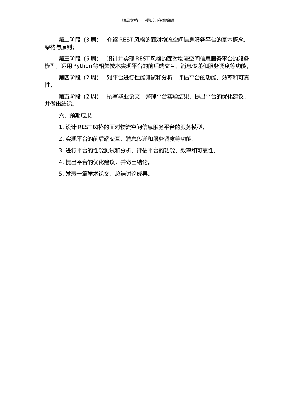 REST风格的面向物流空间信息服务平台研究的开题报告_第2页
