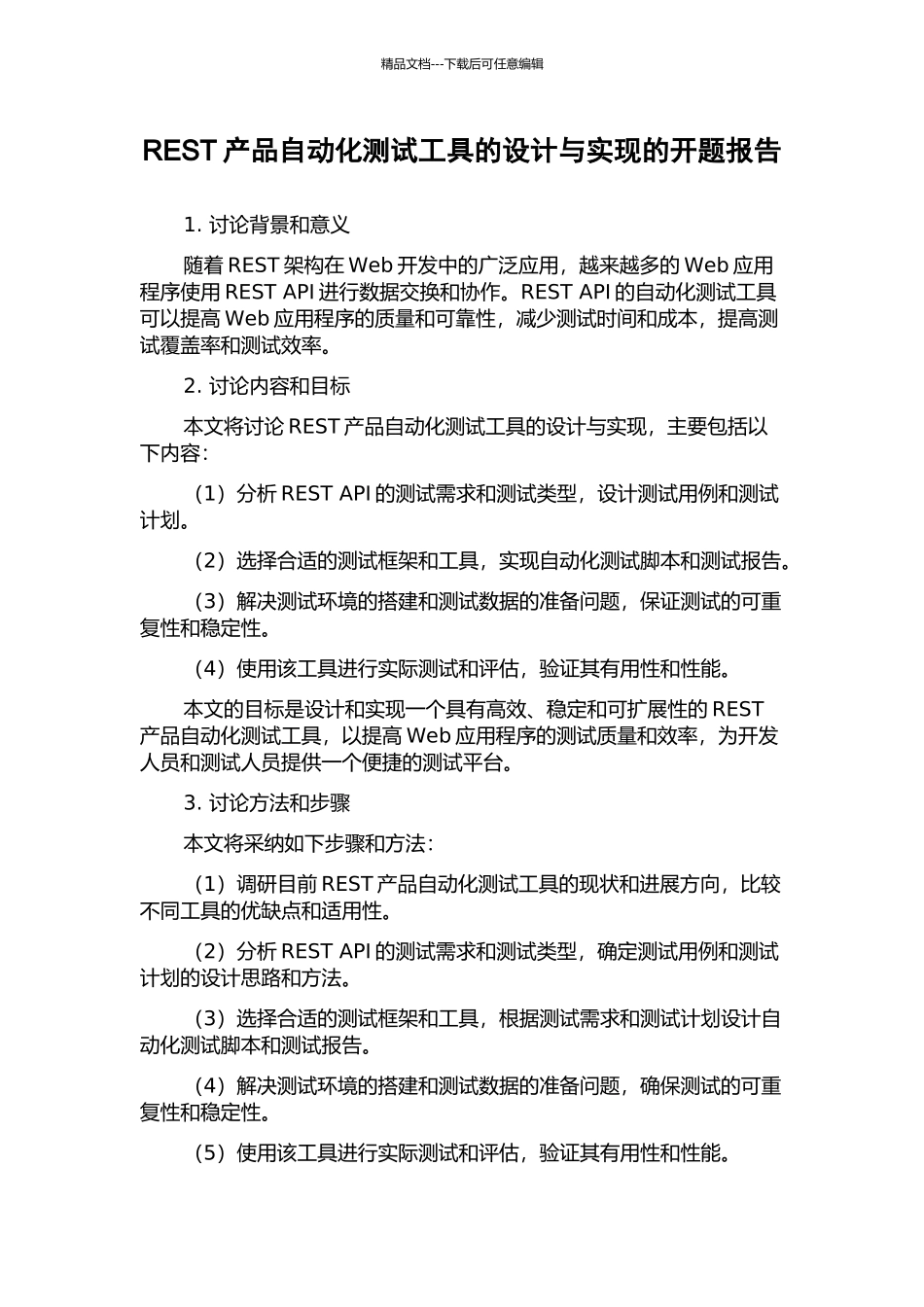 REST产品自动化测试工具的设计与实现的开题报告_第1页
