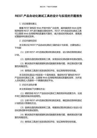 REST产品自动化测试工具的设计与实现的开题报告