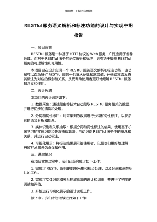 RESTful服务语义解析和标注功能的设计与实现中期报告