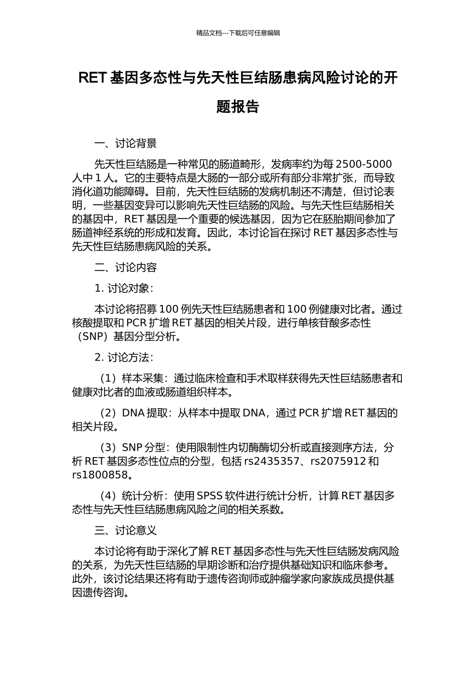RET基因多态性与先天性巨结肠患病风险研究的开题报告_第1页