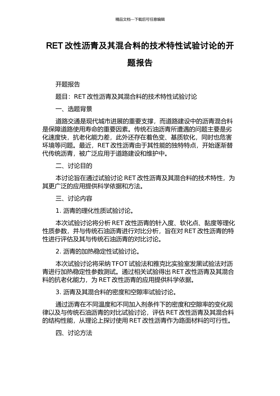 RET改性沥青及其混合料的技术特性试验研究的开题报告_第1页