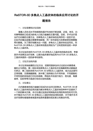 ReSTOR-3D多焦点人工晶状体的临床应用研究的开题报告