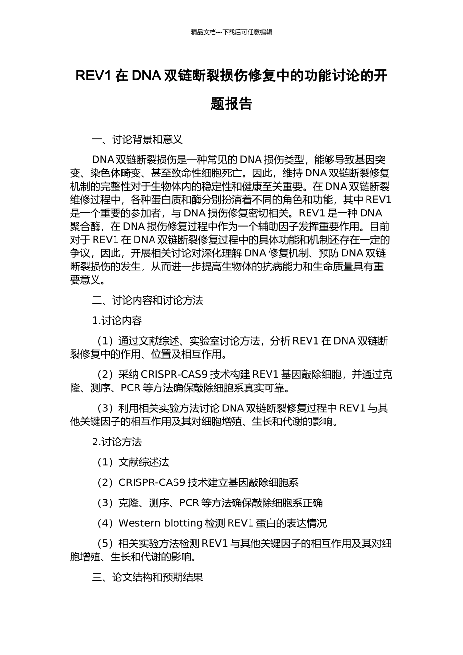 REV1在DNA双链断裂损伤修复中的功能研究的开题报告_第1页